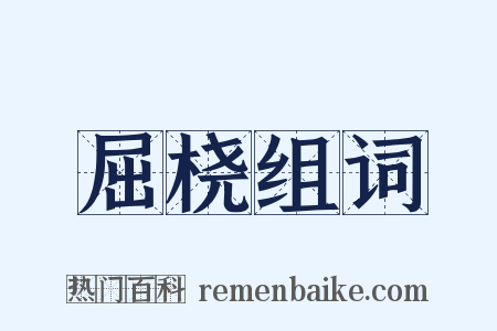 屈桡组词是什么意思的图片